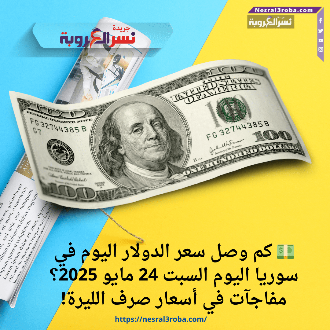 💵 كم وصل سعر الدولار اليوم في سوريا اليوم السبت 24 مايو 2025؟ مفاجآت في أسعار صرف الليرة!