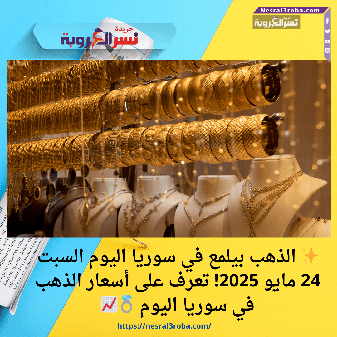 ✨ الذهب بيلمع في سوريا اليوم السبت 24 مايو 2025! تعرف على أسعار الذهب في سوريا اليوم 💍📈