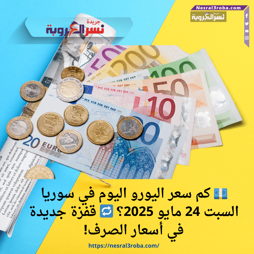 💶 كم سعر اليورو اليوم في سوريا السبت 24 مايو 2025؟ 🔁 قفزة جديدة في أسعار الصرف!