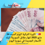 🇹🇷📉 الليرة التركية اليوم السبت 24 مايو 2025 تنهار مقابل السورية! إليك الأسعار الجديدة في سوريا اليوم 💰
