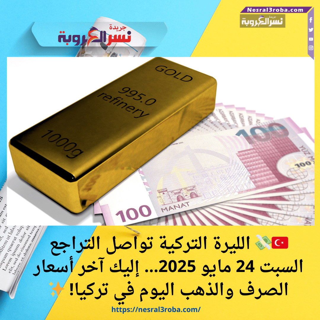 🇹🇷💸 الليرة التركية تواصل التراجع السبت 24 مايو 2025… إليك آخر أسعار الصرف والذهب اليوم في تركيا! ✨