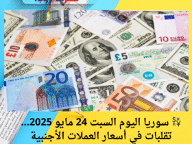 💱 سوريا اليوم السبت 24 مايو 2025… تقلبات في أسعار العملات الأجنبية مقابل الليرة السورية! 📊