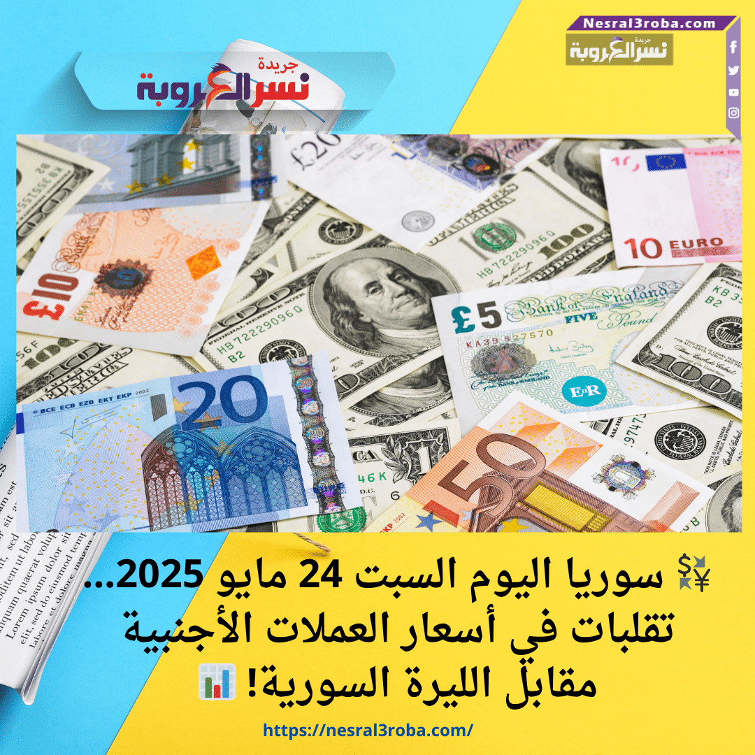 💱 سوريا اليوم السبت 24 مايو 2025… تقلبات في أسعار العملات الأجنبية مقابل الليرة السورية! 📊