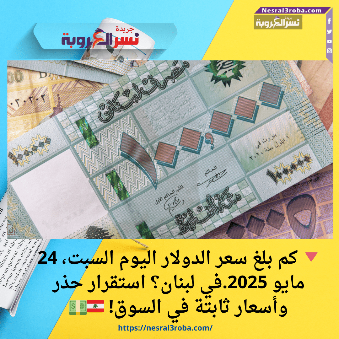 🔻 كم بلغ سعر الدولار اليوم السبت، 24 مايو 2025.في لبنان؟ استقرار حذر وأسعار ثابتة في السوق! 🇱🇧💵