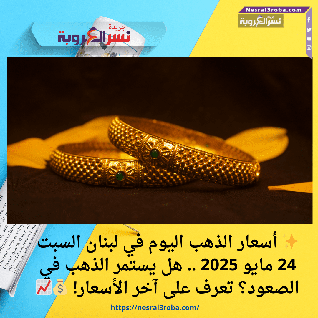 ✨ أسعار الذهب اليوم في لبنان السبت 24 مايو 2025 .. هل يستمر الذهب في الصعود؟ تعرف على آخر الأسعار! 💰📈
