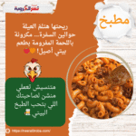 ريحتها هتلمّ العيلة حوالين السفرة… مكرونة باللحمة المفرومة بطعم بيتي أصيل! 🧡🍅