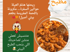 ريحتها هتلمّ العيلة حوالين السفرة… مكرونة باللحمة المفرومة بطعم بيتي أصيل! 🧡🍅