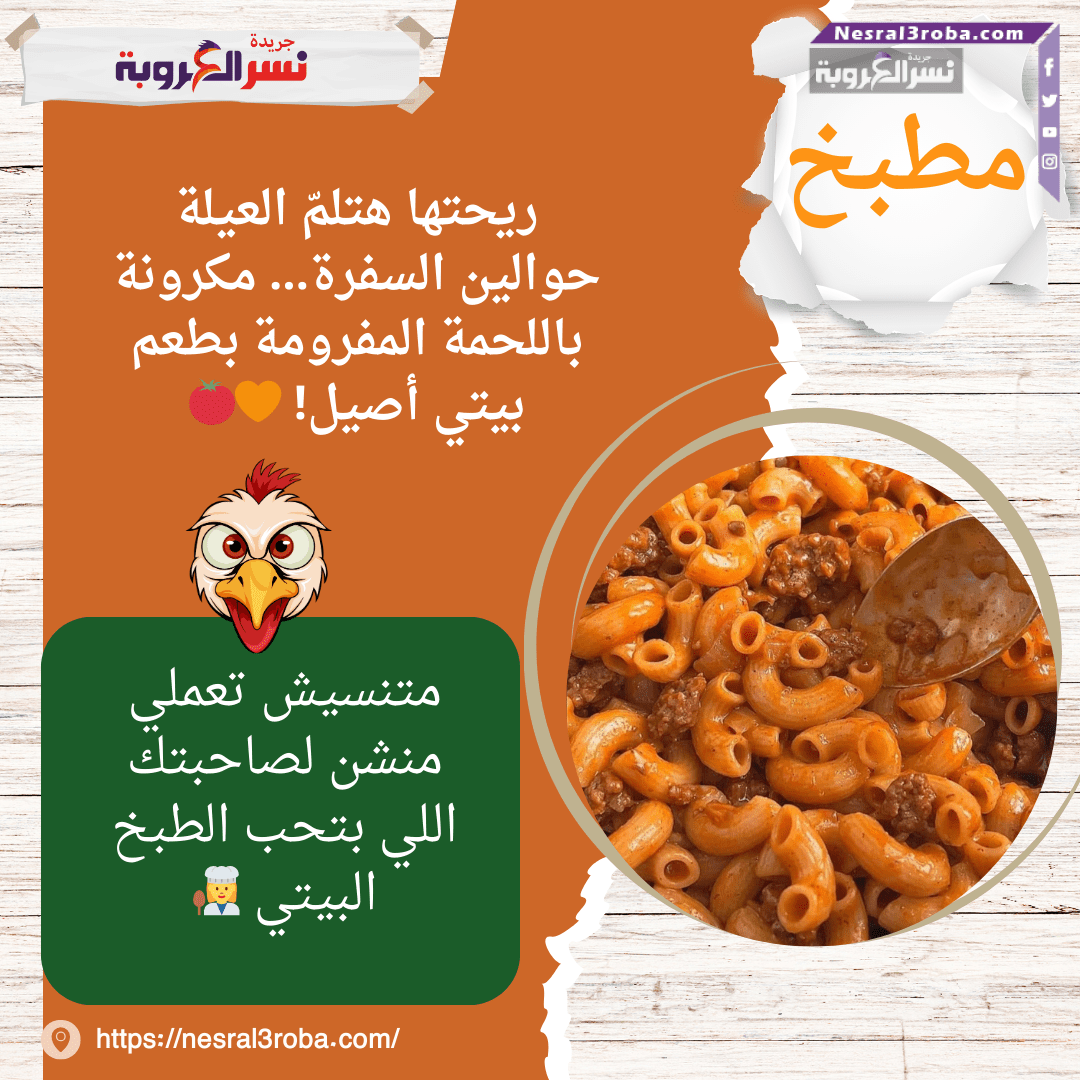 ريحتها هتلمّ العيلة حوالين السفرة… مكرونة باللحمة المفرومة بطعم بيتي أصيل! 🧡🍅