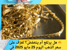 🔥 هل يرتفع أم ينخفض؟ تعرّف على سعر الذهب اليوم 25 مايو 2025 في سوريا بالليرة السورية 💰