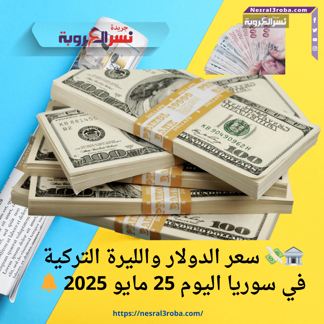 🏦💸 سعر الدولار والليرة التركية في سوريا اليوم 25 مايو 2025 🔔