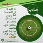 ⚽ الليلة نار في الملاعب! قمة باريس ضد أرسنال وكلاسيكو سعودي ناري.. مواعيد مباريات اليوم الأربعاء 7-5-2025🔥