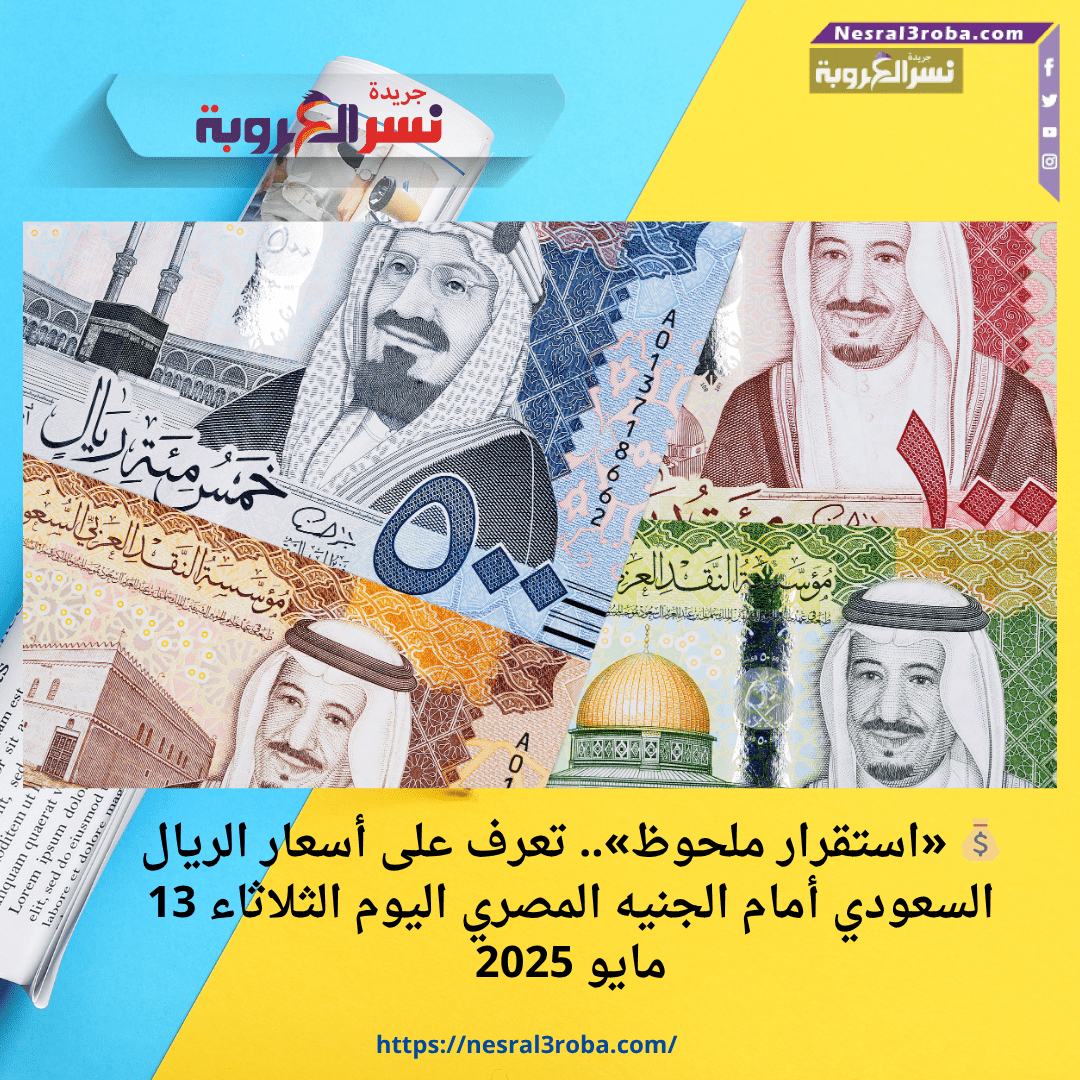💰 «استقرار ملحوظ».. تعرف على أسعار الريال السعودي أمام الجنيه المصري اليوم الثلاثاء 13 مايو 2025