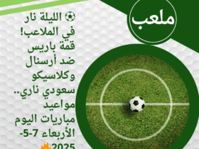 ⚽ الليلة نار في الملاعب! قمة باريس ضد أرسنال وكلاسيكو سعودي ناري.. مواعيد مباريات اليوم الأربعاء 7-5-2025🔥