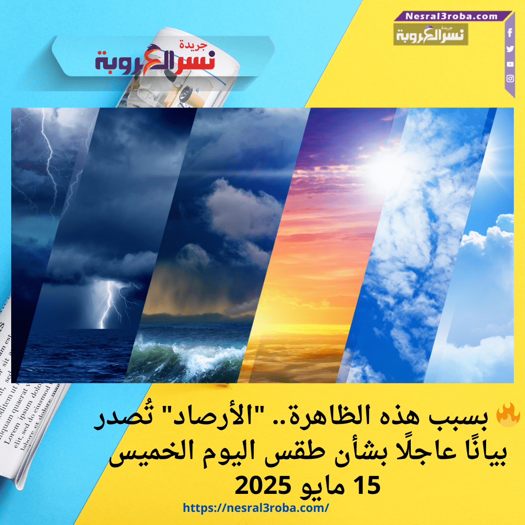🔥 بسبب هذه الظاهرة.. "الأرصاد" تُصدر بيانًا عاجلًا بشأن طقس اليوم الخميس 15 مايو 2025