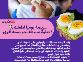 🍳 بيضة يوميًا لطفلك... خطوة بسيطة نحو صحة أقوى!