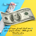💵 سعر الدولار اليوم في سوريا اليوم الاحد 18 مايو 2025. .. مفاجآت بأسواق دمشق وحلب والحسكة!