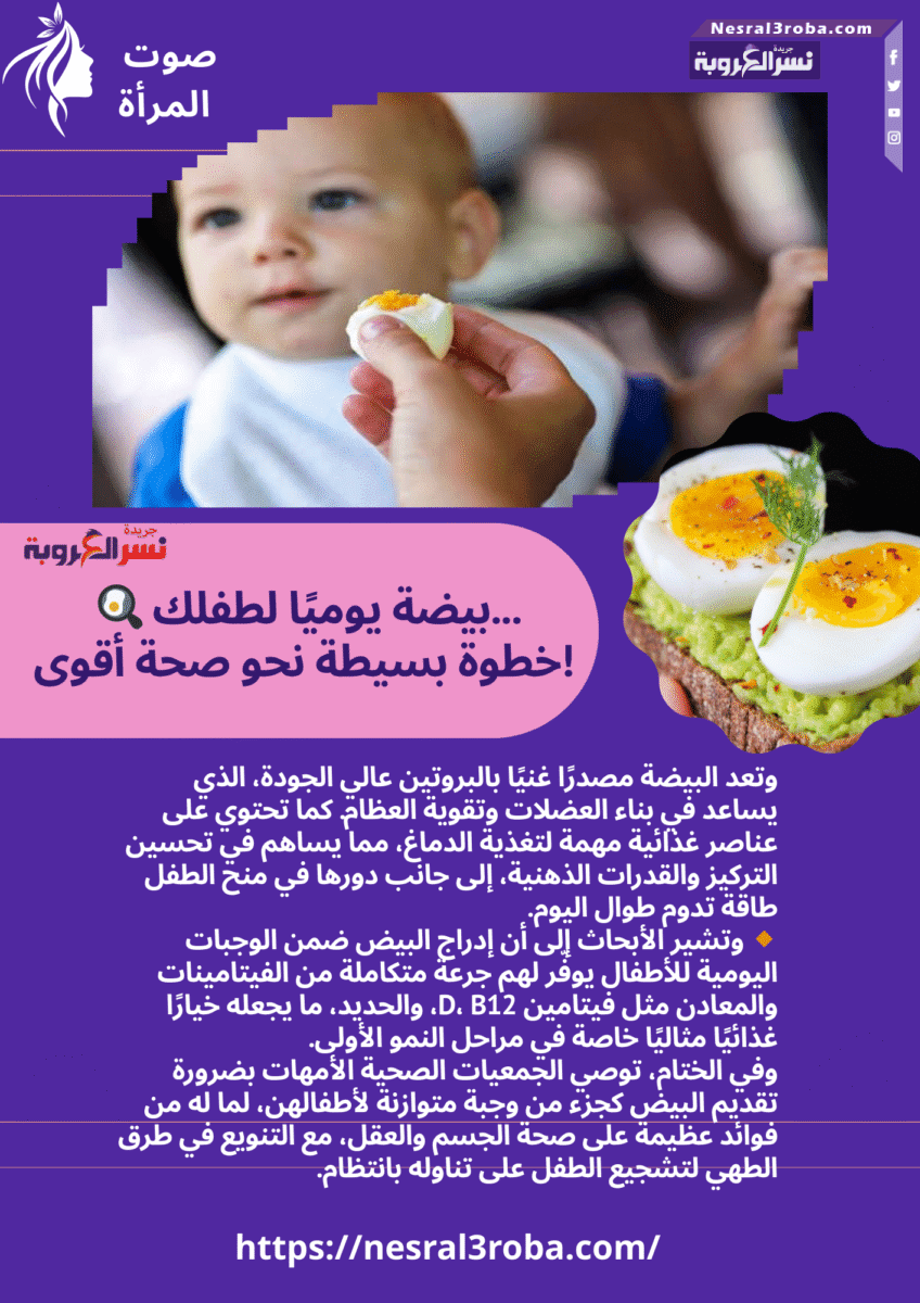 🍳 بيضة يوميًا لطفلك... خطوة بسيطة نحو صحة أقوى!