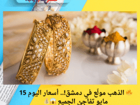 🔥 الذهب مولّع في دمشق!.. أسعار اليوم 15 مايو تفاجئ الجميع 😱💰