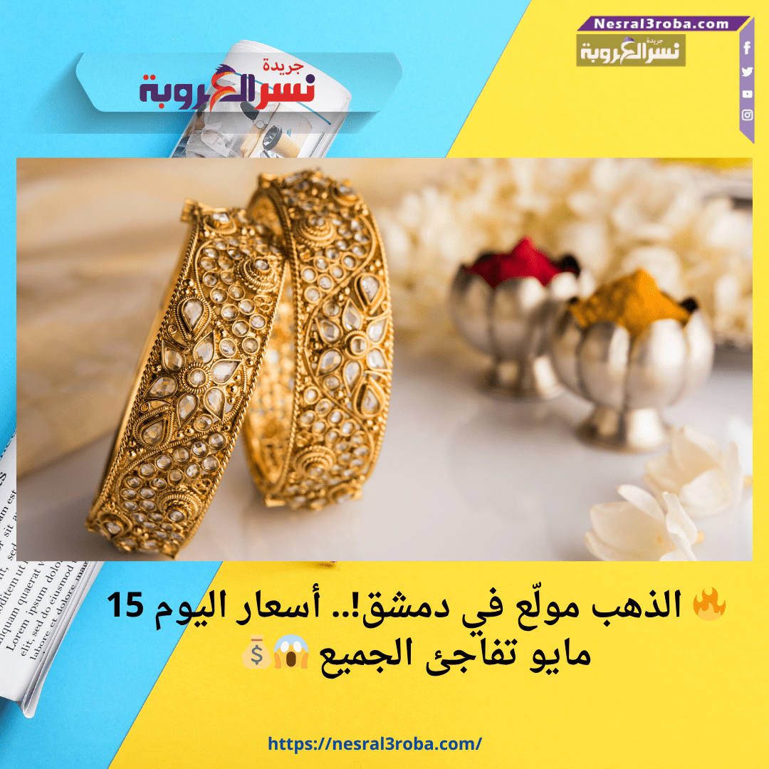🔥 الذهب مولّع في دمشق!.. أسعار اليوم 15 مايو تفاجئ الجميع 😱💰