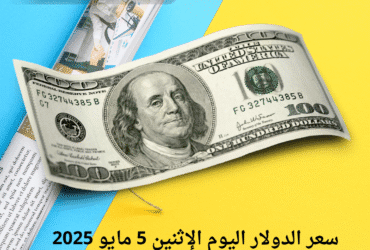 سعر الدولار اليوم الإثنين 5 مايو 2025 في البنك الأهلي وبنك مصر وباقي البنوك