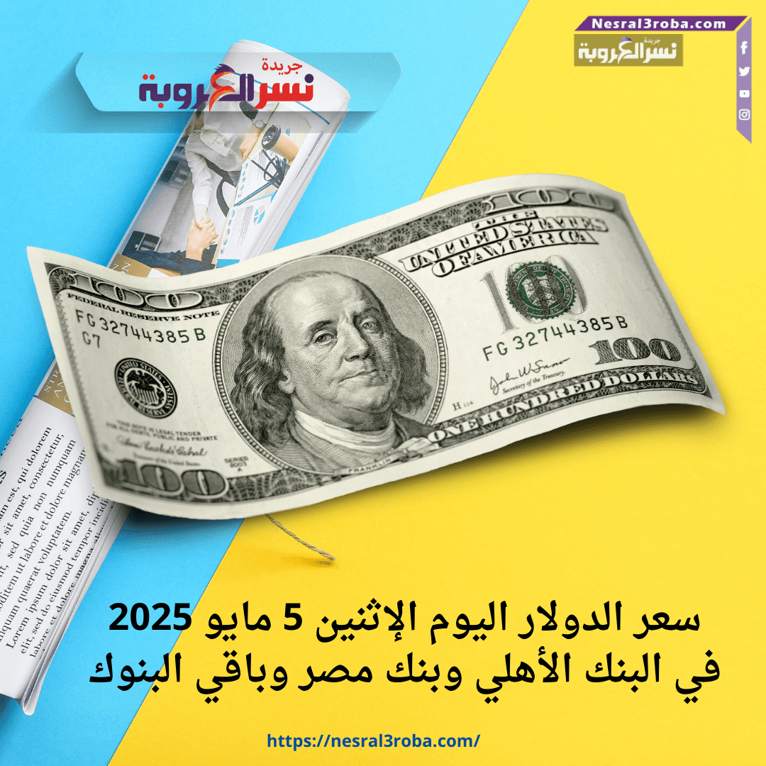 سعر الدولار اليوم الإثنين 5 مايو 2025 في البنك الأهلي وبنك مصر وباقي البنوك