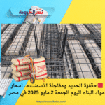 🟥 «قفزة الحديد ومفاجأة الأسمنت».. أسعار مواد البناء اليوم الجمعة 2 مايو 2025 في مصر