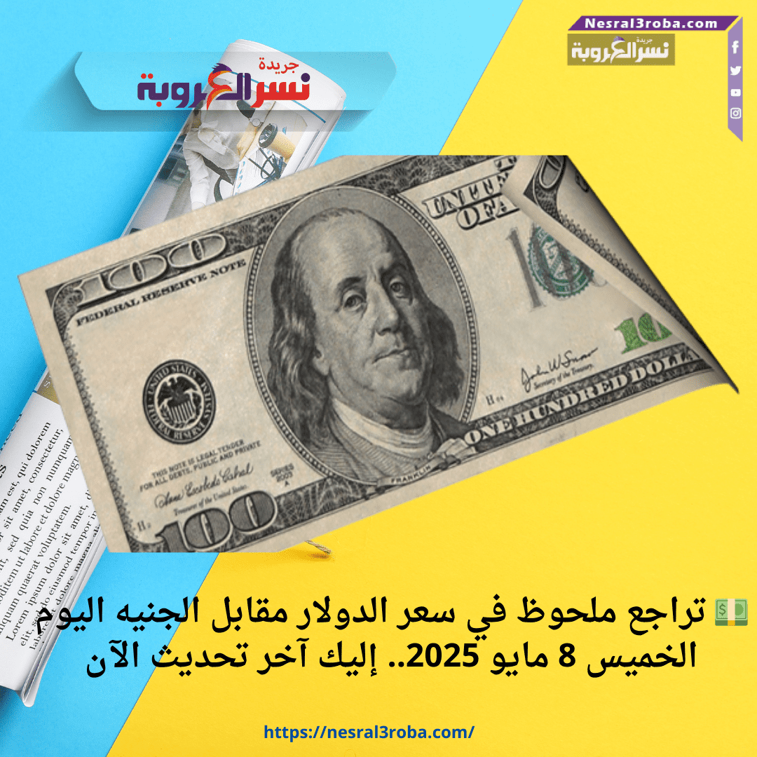💵 تراجع ملحوظ في سعر الدولار مقابل الجنيه اليوم الخميس 8 مايو 2025.. إليك آخر تحديث الآن