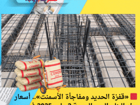 🟥 «قفزة الحديد ومفاجأة الأسمنت».. أسعار مواد البناء اليوم الجمعة 2 مايو 2025 في مصر