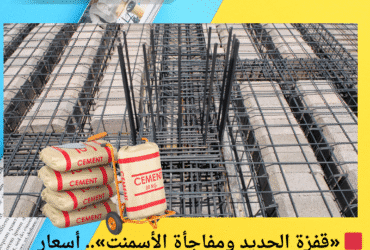 🟥 «قفزة الحديد ومفاجأة الأسمنت».. أسعار مواد البناء اليوم الجمعة 2 مايو 2025 في مصر