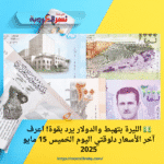 💵 الليرة بتهبط والدولار يرد بقوة! اعرف آخر الأسعار دلوقتي اليوم الخميس 15 مايو 2025