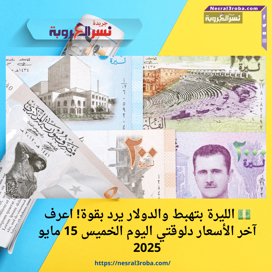 💵 الليرة بتهبط والدولار يرد بقوة! اعرف آخر الأسعار دلوقتي اليوم الخميس 15 مايو 2025