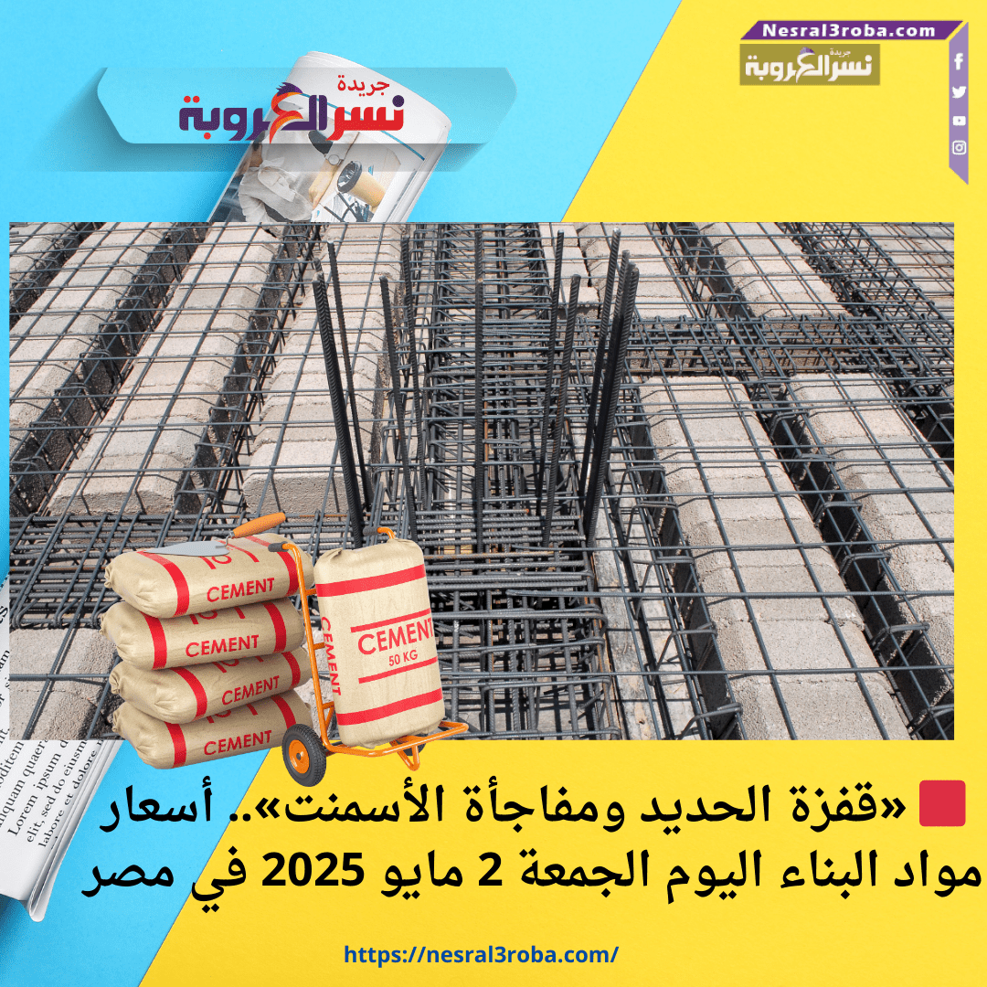 🟥 «قفزة الحديد ومفاجأة الأسمنت».. أسعار مواد البناء اليوم الجمعة 2 مايو 2025 في مصر