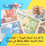 🟢 كم صار الدولار اليوم؟ 😯 تعرف على أسعار الصرف لحظة بلحظة في سوريا!