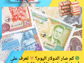 🟢 كم صار الدولار اليوم؟ 😯 تعرف على أسعار الصرف لحظة بلحظة في سوريا!