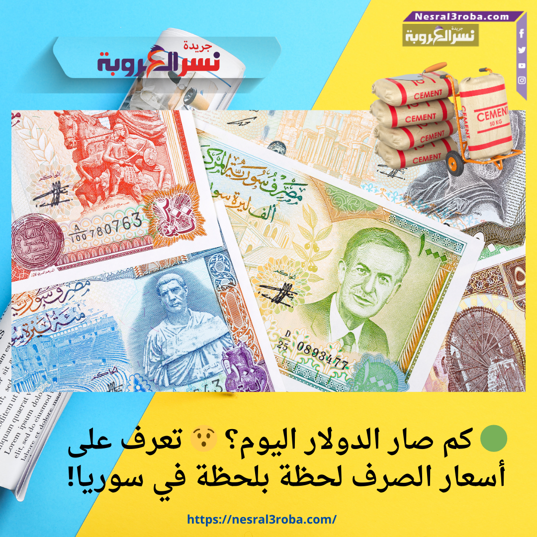 🟢 كم صار الدولار اليوم؟ 😯 تعرف على أسعار الصرف لحظة بلحظة في سوريا!