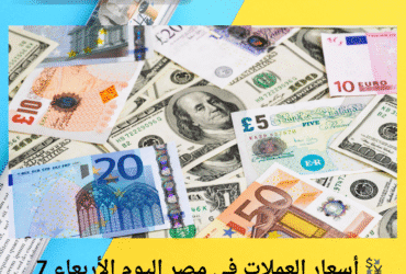 💱 أسعار العملات في مصر اليوم الأربعاء 7 مايو 2025.. هل يتحرك الجنيه أمام الكبار؟ 🌍📉