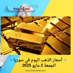 💰 أسعار الذهب اليوم في سوريا – الجمعة 2 مايو 2025