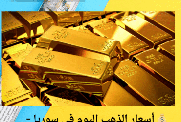 💰 أسعار الذهب اليوم في سوريا – الجمعة 2 مايو 2025