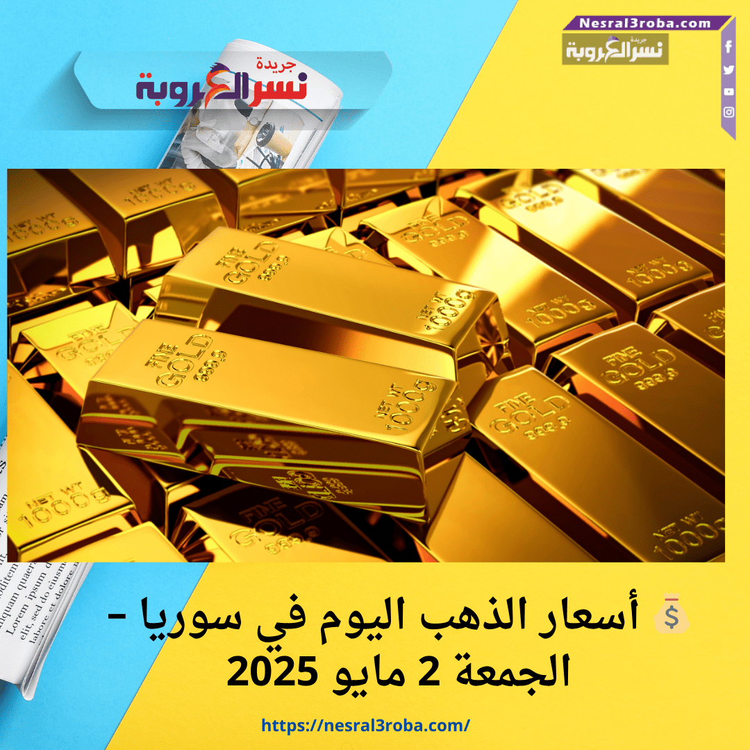 💰 أسعار الذهب اليوم في سوريا – الجمعة 2 مايو 2025