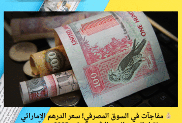 💰 مفاجآت في السوق المصرفي! سعر الدرهم الإماراتي مقابل الجنيه اليوم الإثنين 5 مايو 2025 بعد آخر تحديث 🔄