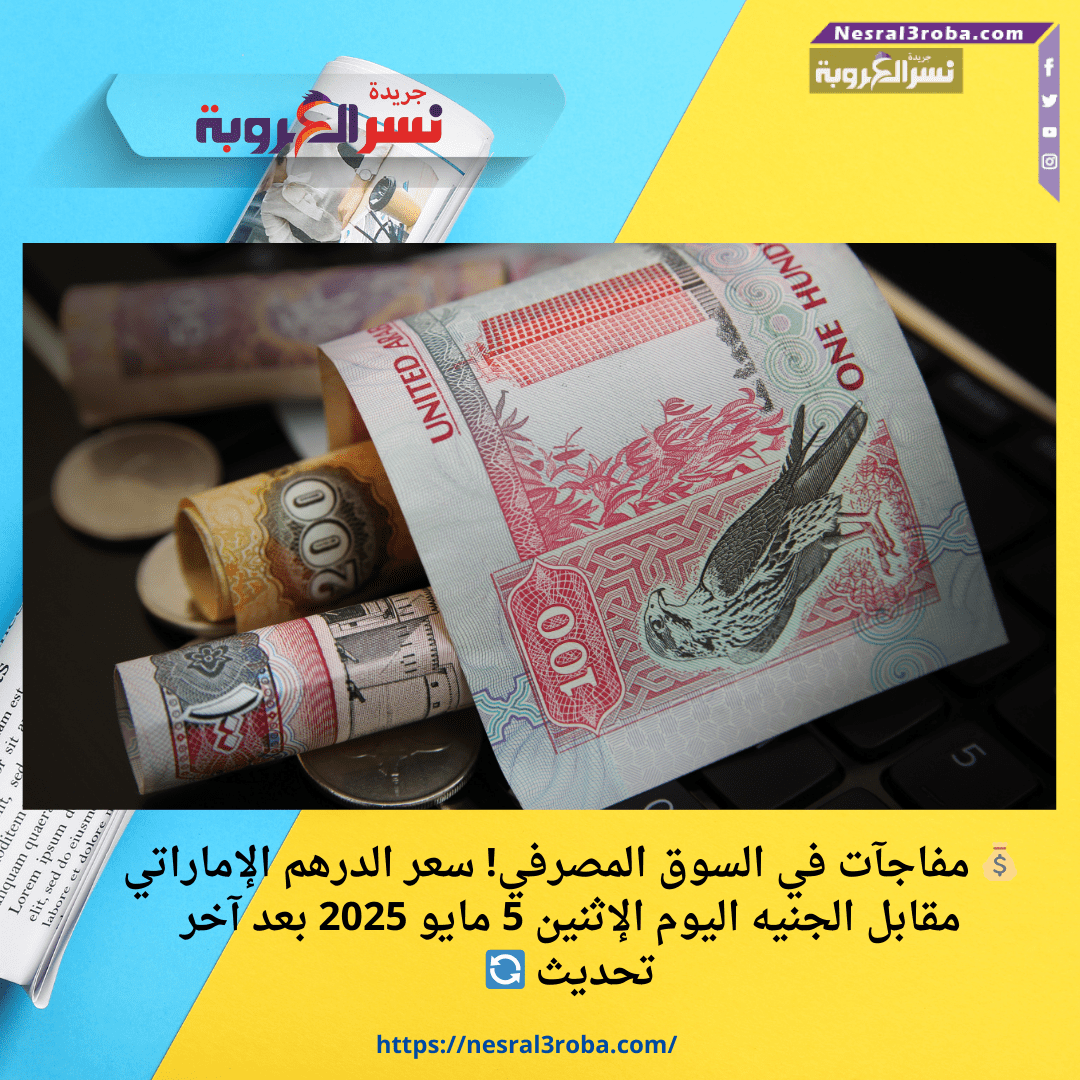 💰 مفاجآت في السوق المصرفي! سعر الدرهم الإماراتي مقابل الجنيه اليوم الإثنين 5 مايو 2025 بعد آخر تحديث 🔄