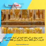 💰 الذهب بيولع من تاني! قفزة قوية في أسعار الذهب اليوم الأربعاء 7 مايو 2025.. وعيار 21 يقترب من 5000 جنيه🔥
