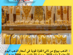 💰 الذهب بيولع من تاني! قفزة قوية في أسعار الذهب اليوم الأربعاء 7 مايو 2025.. وعيار 21 يقترب من 5000 جنيه🔥