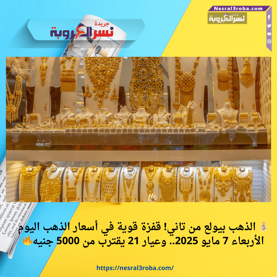 💰 الذهب بيولع من تاني! قفزة قوية في أسعار الذهب اليوم الأربعاء 7 مايو 2025.. وعيار 21 يقترب من 5000 جنيه🔥