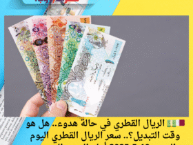 سعر الريال القطري اليوم السبت 10-5-2025 أمام الجنيه المصري