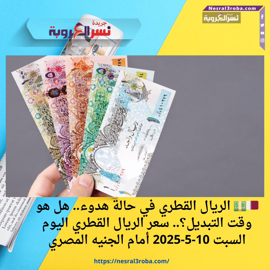 سعر الريال القطري اليوم السبت 10-5-2025 أمام الجنيه المصري
