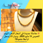 💥 مفاجأة جديدة في أسعار الذهب اليوم الخميس 15 مايو 2025.. وعيار 21 يُسجل تراجعًا ملحوظًا!