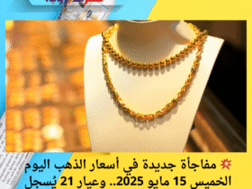 💥 مفاجأة جديدة في أسعار الذهب اليوم الخميس 15 مايو 2025.. وعيار 21 يُسجل تراجعًا ملحوظًا!