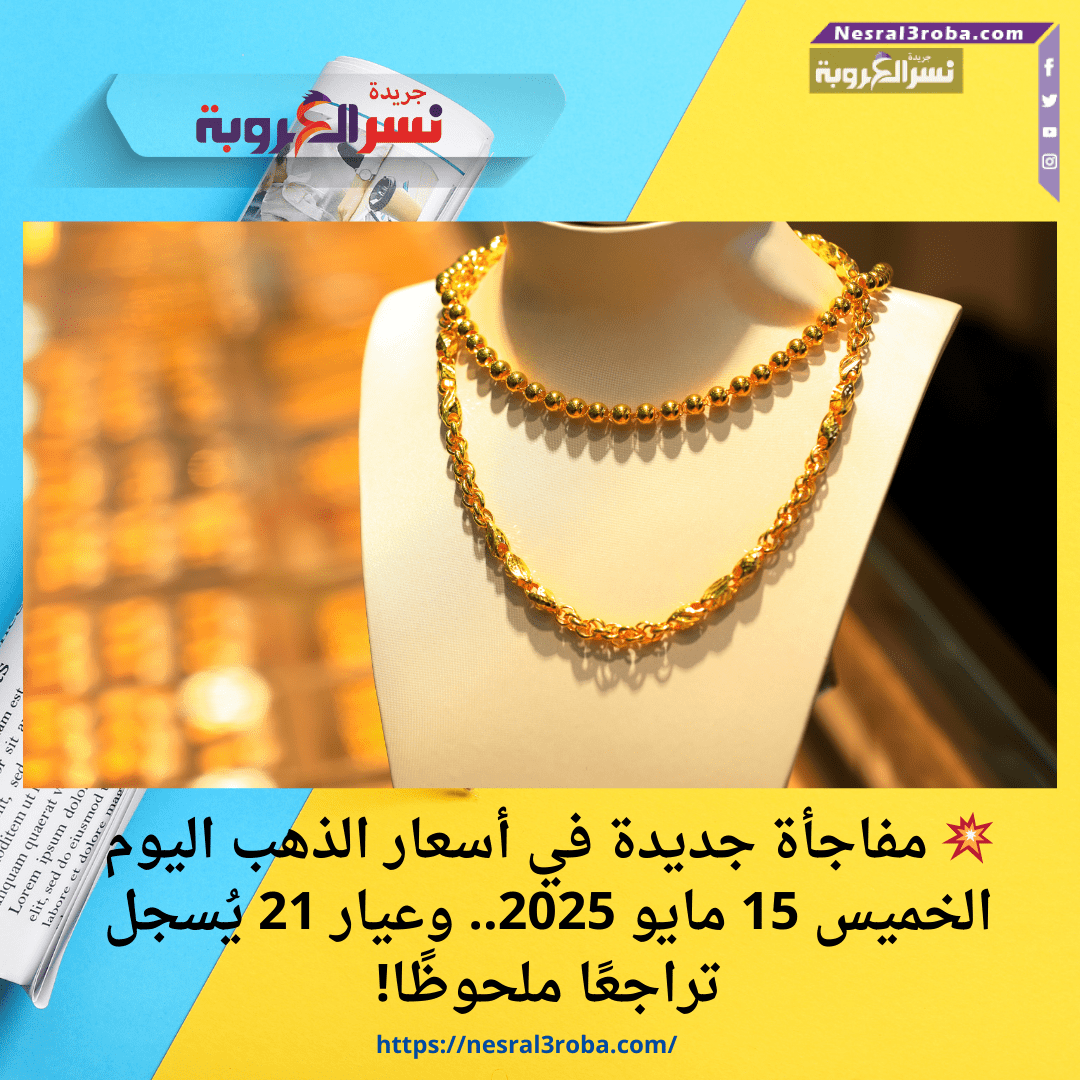 💥 مفاجأة جديدة في أسعار الذهب اليوم الخميس 15 مايو 2025.. وعيار 21 يُسجل تراجعًا ملحوظًا!
