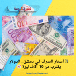💱 أسعار الصرف في دمشق.. الدولار يقترب من 10 آلاف ليرة 📈